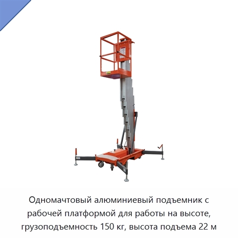 Одномачтовый алюминиевый подъемник с рабочей платформой для работы на высоте, грузоподъемность 150 кг, высота подъема 22 м