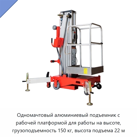 Одномачтовый алюминиевый подъемник с рабочей платформой для работы на высоте, грузоподъемность 150 кг, высота подъема 22 м
