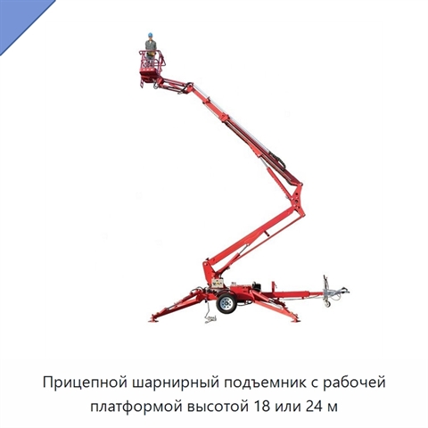 Прицепной шарнирный подъемник с рабочей платформой высотой 18 или 24 м