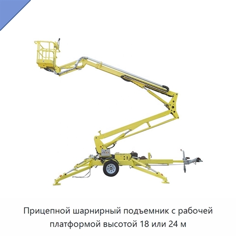Прицепной шарнирный подъемник с рабочей платформой высотой 18 или 24 м