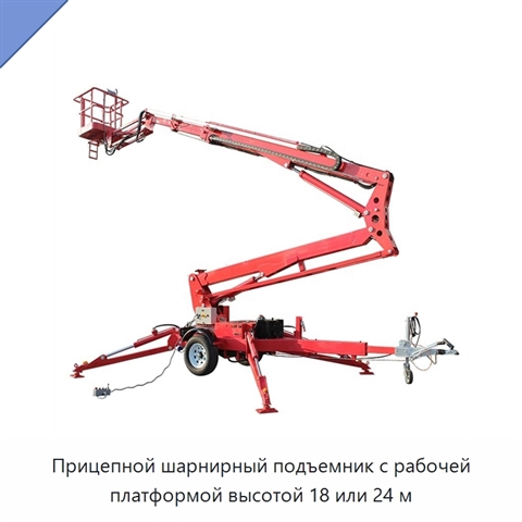 Прицепной шарнирный подъемник с рабочей платформой высотой 18 или 24 м