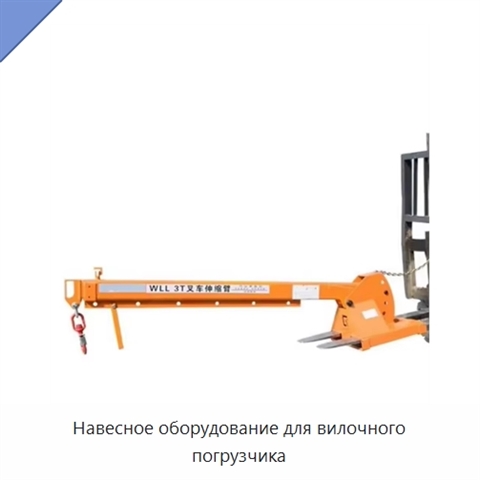 Навесное оборудование для вилочного погрузчика