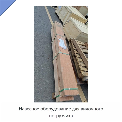 Навесное оборудование для вилочного погрузчика