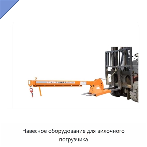 Навесное оборудование для вилочного погрузчика