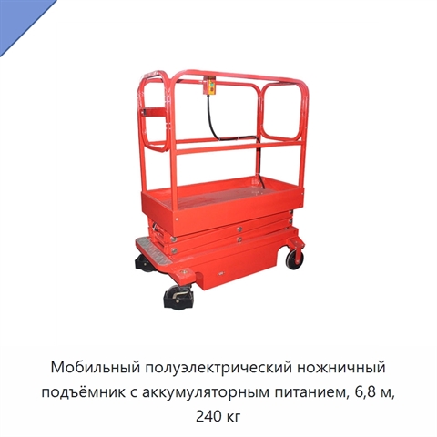 Мобильный полуэлектрический ножничный подъёмник с аккумуляторным питанием, 6,8 м, 240 кг