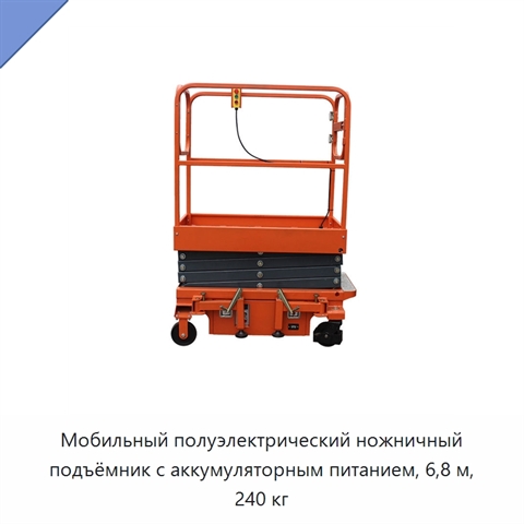 Мобильный полуэлектрический ножничный подъёмник с аккумуляторным питанием, 6,8 м, 240 кг