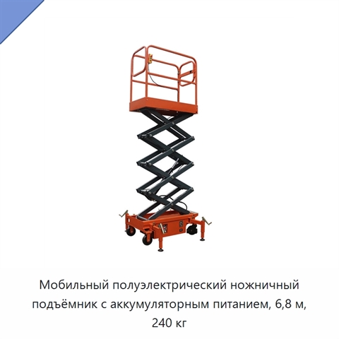 Мобильный полуэлектрический ножничный подъёмник с аккумуляторным питанием, 6,8 м, 240 кг