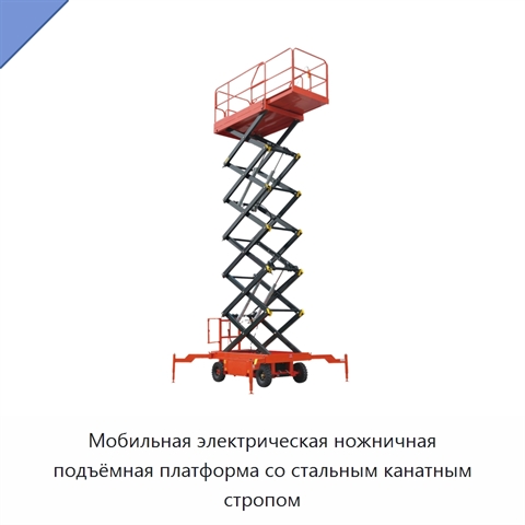 Мобильная электрическая ножничная подъёмная платформа со стальным канатным стропом