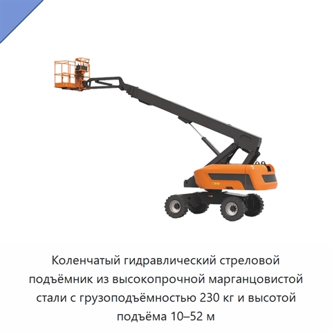 Коленчатый гидравлический стреловой подъёмник из высокопрочной марганцовистой стали с грузоподъёмностью 230 кг и высотой подъёма 10–52 м