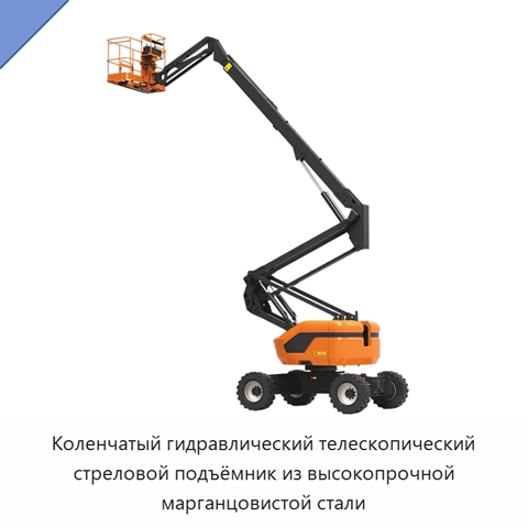 Коленчатый гидравлический телескопический стреловой подъёмник из высокопрочной марганцовистой стали