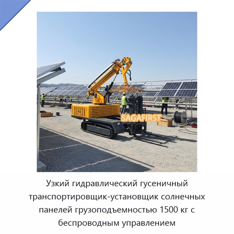 Узкий гидравлический гусеничный транспортировщик-установщик солнечных панелей грузоподъемностью 1500 кг с беспроводным управлением