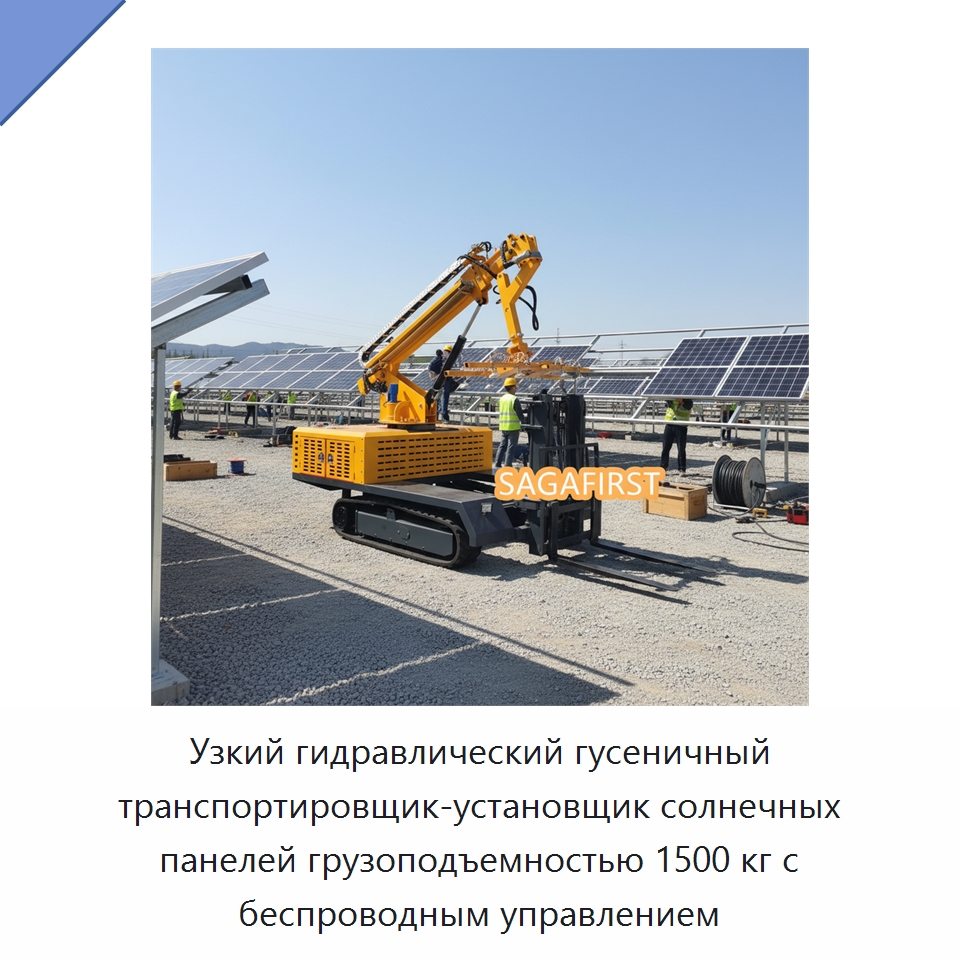 Узкий гидравлический гусеничный транспортировщик-установщик солнечных панелей грузоподъемностью 1500 кг с беспроводным управлением — Вакуумные грузозахваты
