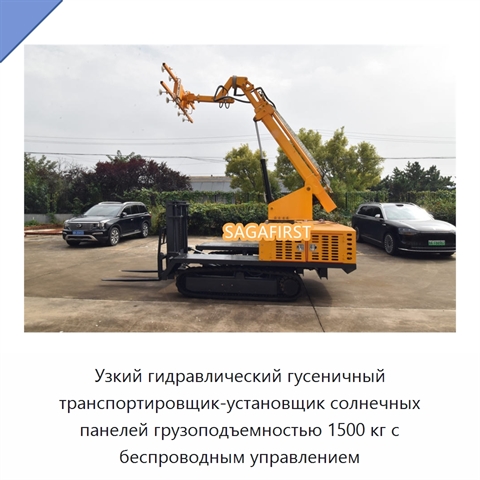 Узкий гидравлический гусеничный транспортировщик-установщик солнечных панелей грузоподъемностью 1500 кг с беспроводным управлением