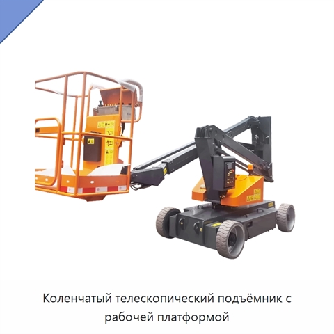 Коленчатый телескопический подъёмник с рабочей платформой