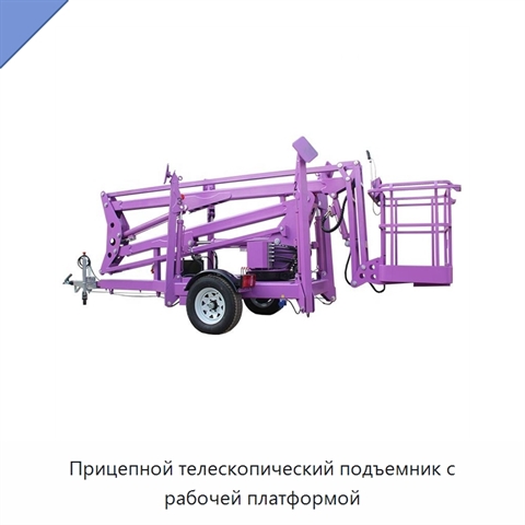 Прицепной телескопический подъемник с рабочей платформой