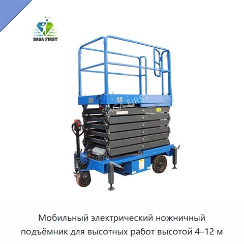 Мобильный электрический ножничный подъёмник для высотных работ высотой 4–12 м