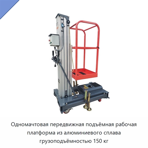 Одномачтовая передвижная подъёмная рабочая платформа из алюминиевого сплава грузоподъёмностью 150 кг
