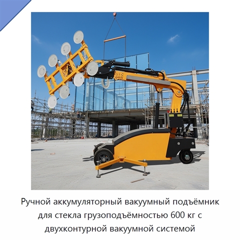 Ручной аккумуляторный вакуумный подъёмник для стекла грузоподъёмностью 600 кг с двухконтурной вакуумной системой