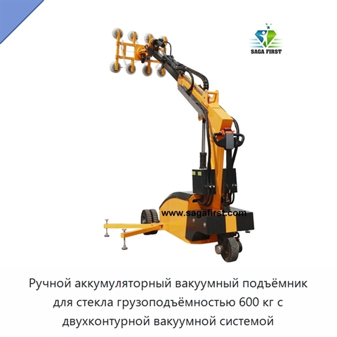 Ручной аккумуляторный вакуумный подъёмник для стекла грузоподъёмностью 600 кг с двухконтурной вакуумной системой