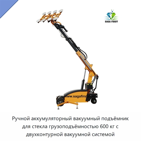 Ручной аккумуляторный вакуумный подъёмник для стекла грузоподъёмностью 600 кг с двухконтурной вакуумной системой