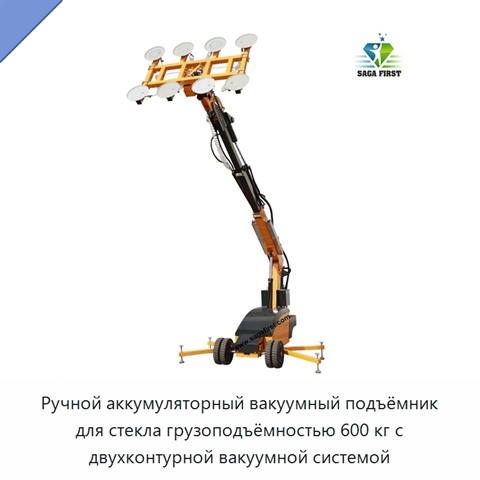 Ручной аккумуляторный вакуумный подъёмник для стекла грузоподъёмностью 600 кг с двухконтурной вакуумной системой