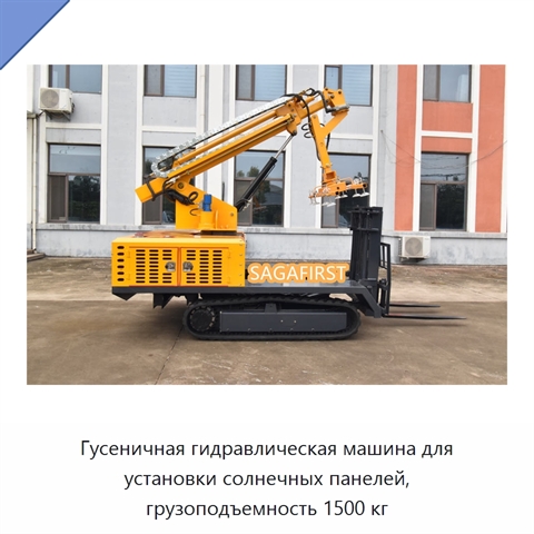 Гусеничная гидравлическая машина для установки солнечных панелей, грузоподъемность 1500 кг