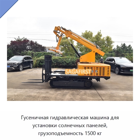 Гусеничная гидравлическая машина для установки солнечных панелей, грузоподъемность 1500 кг