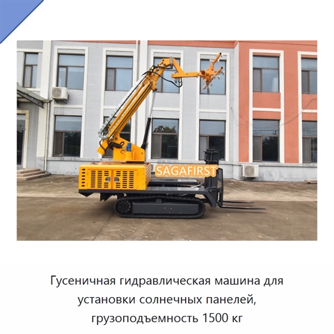 Гусеничная гидравлическая машина для установки солнечных панелей, грузоподъемность 1500 кг