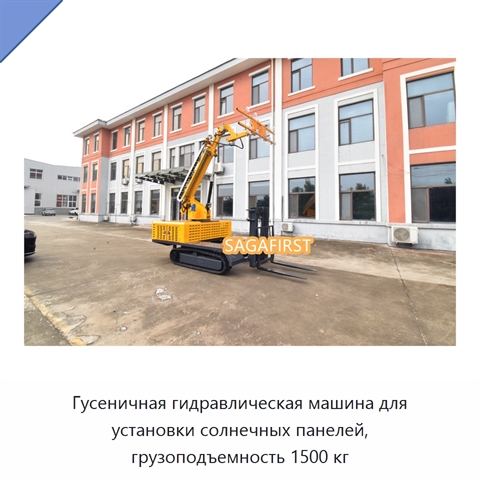 Гусеничная гидравлическая машина для установки солнечных панелей, грузоподъемность 1500 кг