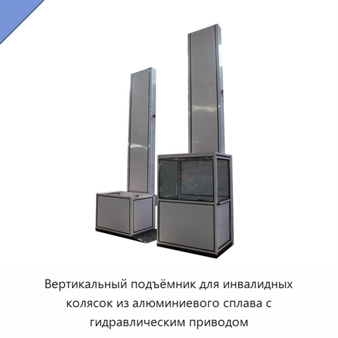 Вертикальный подъёмник для инвалидных колясок из алюминиевого сплава с гидравлическим приводом
