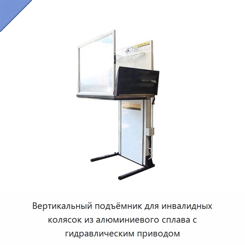 Вертикальный подъёмник для инвалидных колясок из алюминиевого сплава с гидравлическим приводом