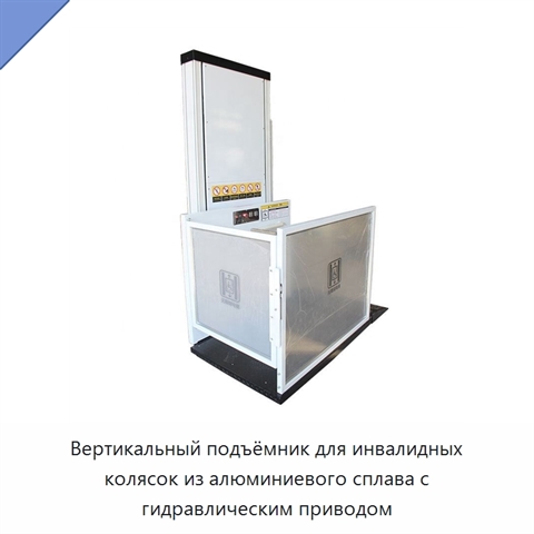 Вертикальный подъёмник для инвалидных колясок из алюминиевого сплава с гидравлическим приводом