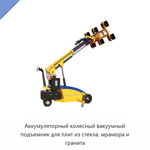 Аккумуляторный колесный вакуумный подъемник для плит из стекла, мрамора и гранита