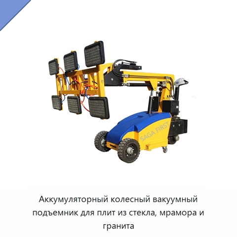 Аккумуляторный колесный вакуумный подъемник для плит из стекла, мрамора и гранита