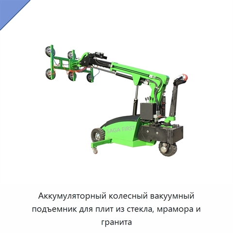 Аккумуляторный колесный вакуумный подъемник для плит из стекла, мрамора и гранита