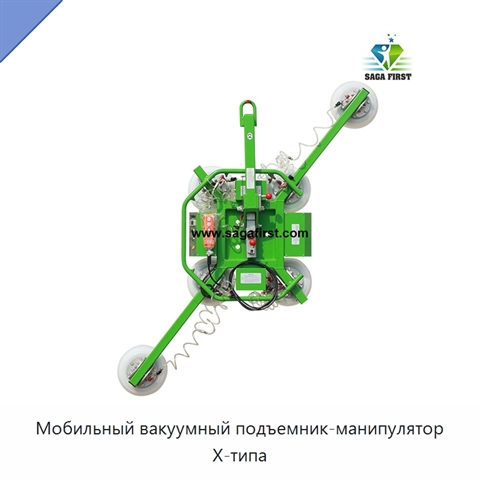 Мобильный вакуумный подъемник-манипулятор X-типа