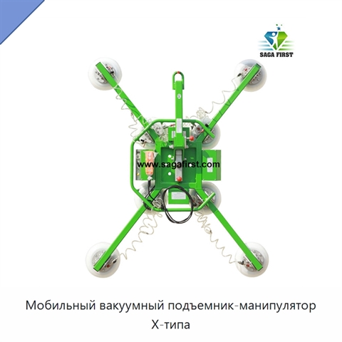 Мобильный вакуумный подъемник-манипулятор X-типа