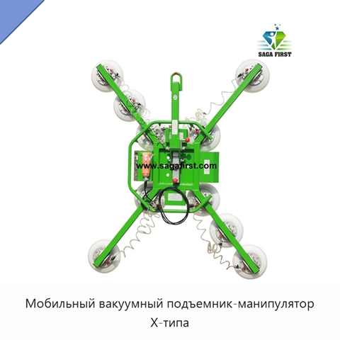 Мобильный вакуумный подъемник-манипулятор X-типа