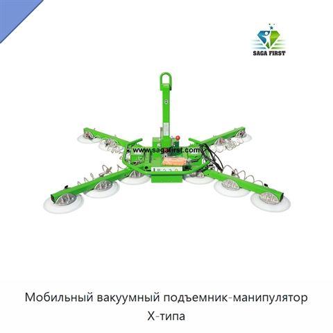 Мобильный вакуумный подъемник-манипулятор X-типа