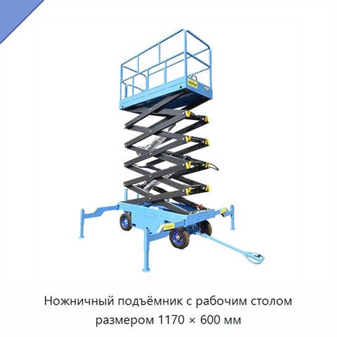 Ножничный подъёмник с рабочим столом размером 1170 × 600 мм