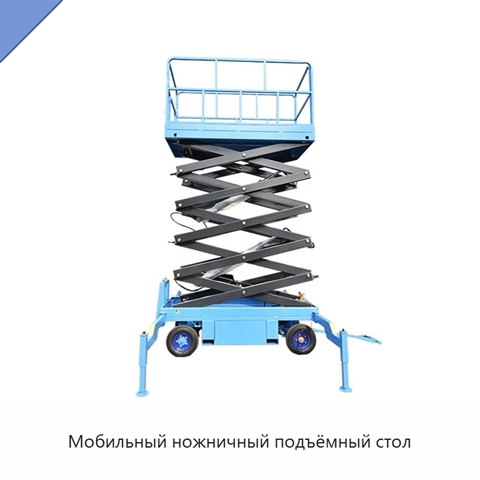 Мобильный ножничный подъёмный стол