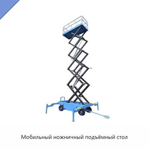 Мобильный ножничный подъёмный стол