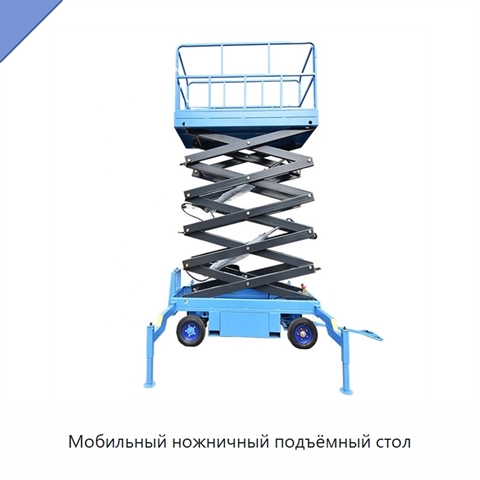 Мобильный ножничный подъёмный стол