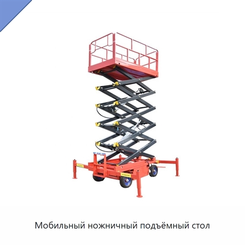 Мобильный ножничный подъёмный стол