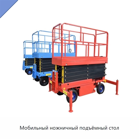 Мобильный ножничный подъёмный стол