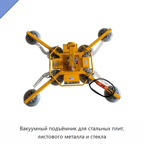 Вакуумный подъёмник для стальных плит, листового металла и стекла