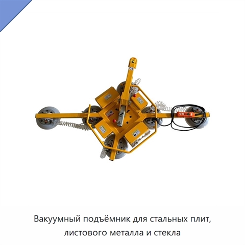 Вакуумный подъёмник для стальных плит, листового металла и стекла