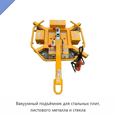 Вакуумный подъёмник для стальных плит, листового металла и стекла