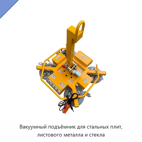 Вакуумный подъёмник для стальных плит, листового металла и стекла
