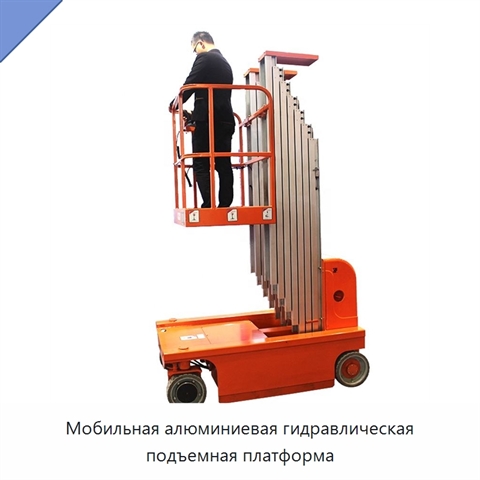 Мобильная алюминиевая гидравлическая подъемная платформа